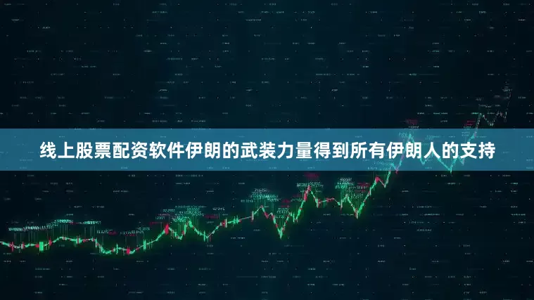 线上股票配资软件伊朗的武装力量得到所有伊朗人的支持