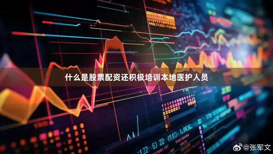 什么是股票配资还积极培训本地医护人员