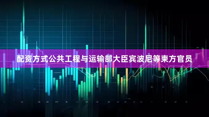 配资方式公共工程与运输部大臣宾波尼等柬方官员