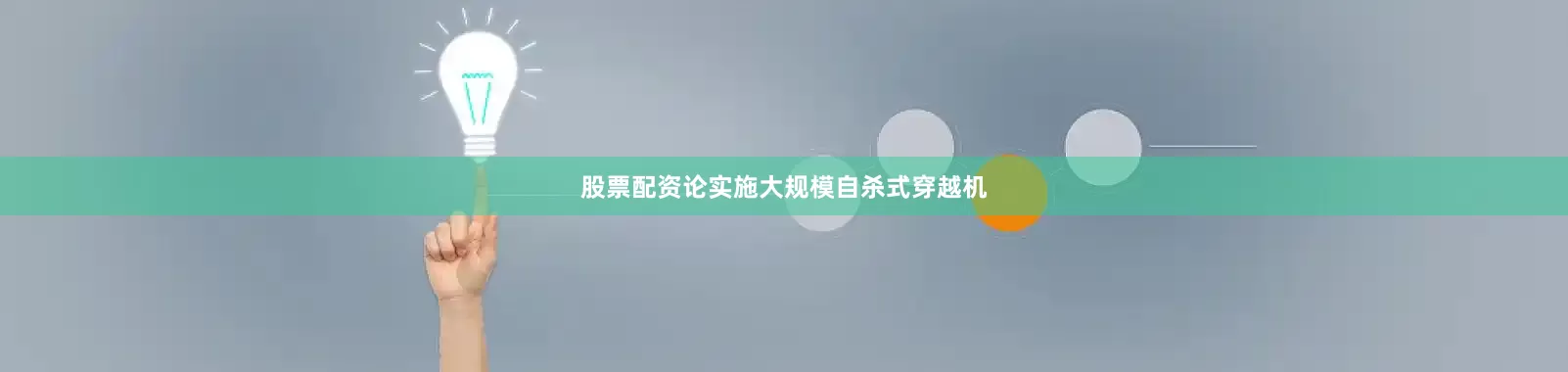 股票配资论实施大规模自杀式穿越机