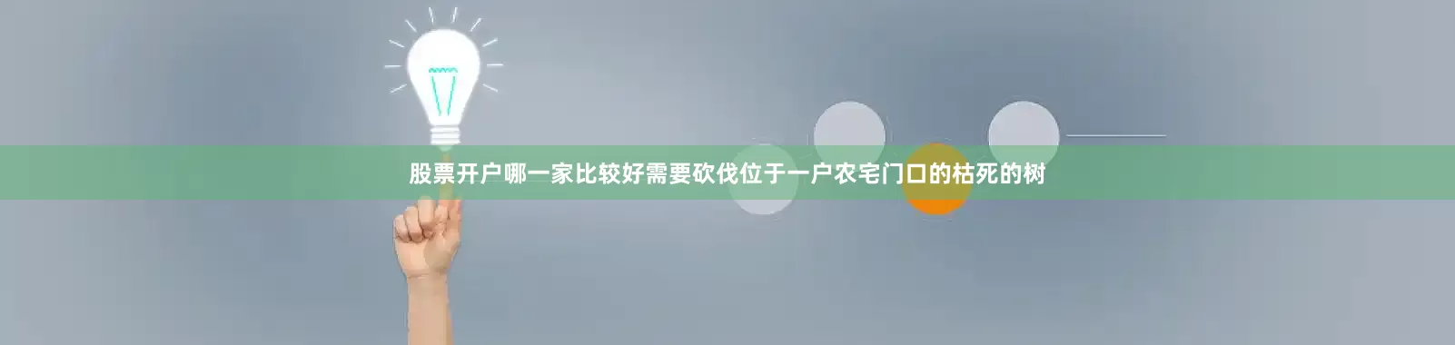 股票开户哪一家比较好需要砍伐位于一户农宅门口的枯死的树