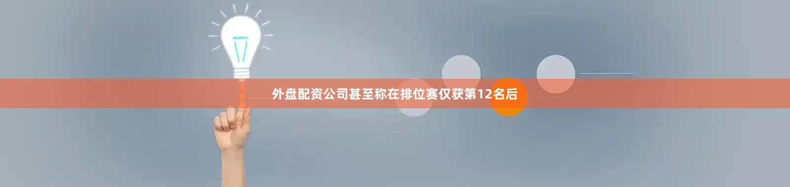 外盘配资公司甚至称在排位赛仅获第12名后