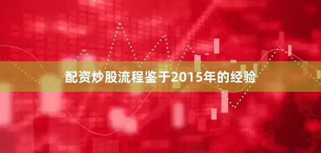 配资炒股流程鉴于2015年的经验