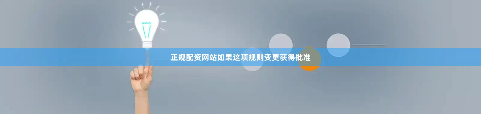 正规配资网站如果这项规则变更获得批准