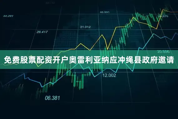 免费股票配资开户奥雷利亚纳应冲绳县政府邀请