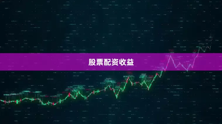 股票配资收益