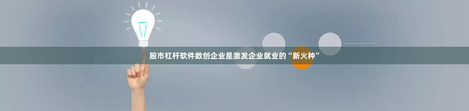 股市杠杆软件　　数创企业是激发企业就业的“新火种”