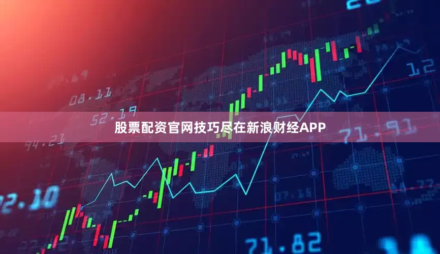 股票配资官网技巧尽在新浪财经APP