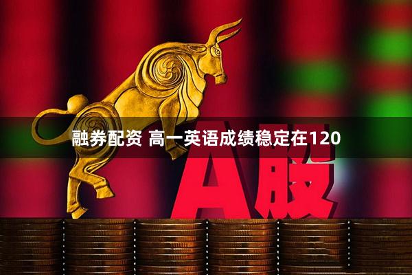 融券配资 高一英语成绩稳定在120