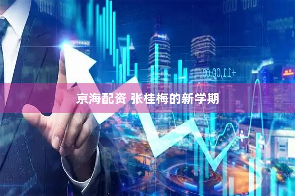 京海配资 张桂梅的新学期